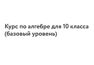 [Фоксфорд] Курс по алгебре для 10 класса (базовый уровень) (Максим Голубев)