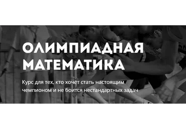 [Лекториум] Олимпиадная математика (Георгий Вольфсон)