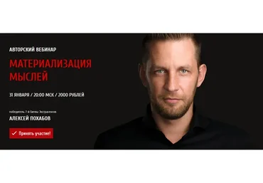 Материализация мыслей, январь 2018 (Алексей Похабов)