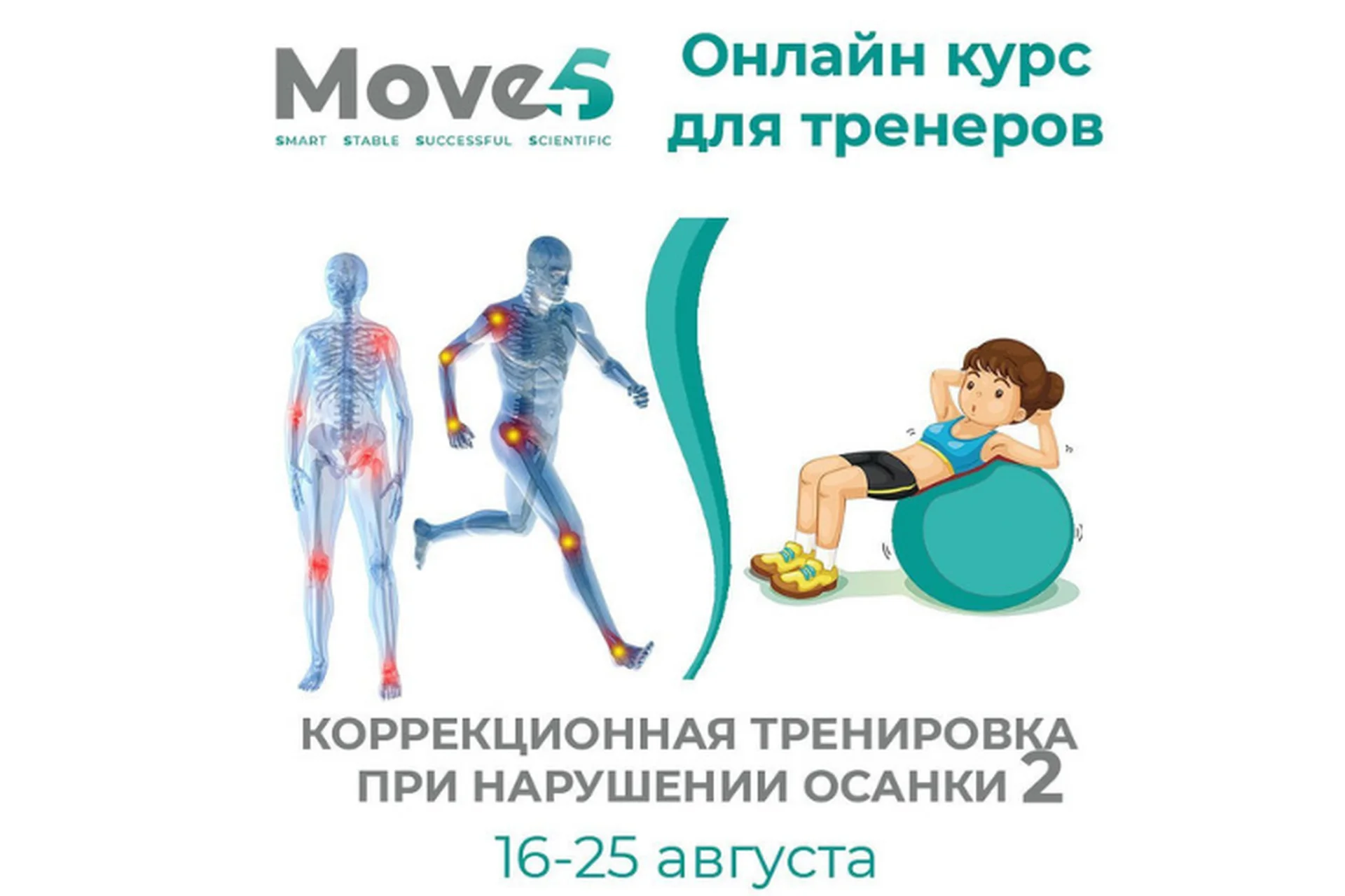 [move4s] Коррекционная тренировка при нарушении осанки 2  (Леля Савосина), фото 1 из 1.