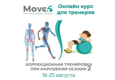 [move4s] Коррекционная тренировка при нарушении осанки 2  (Леля Савосина)