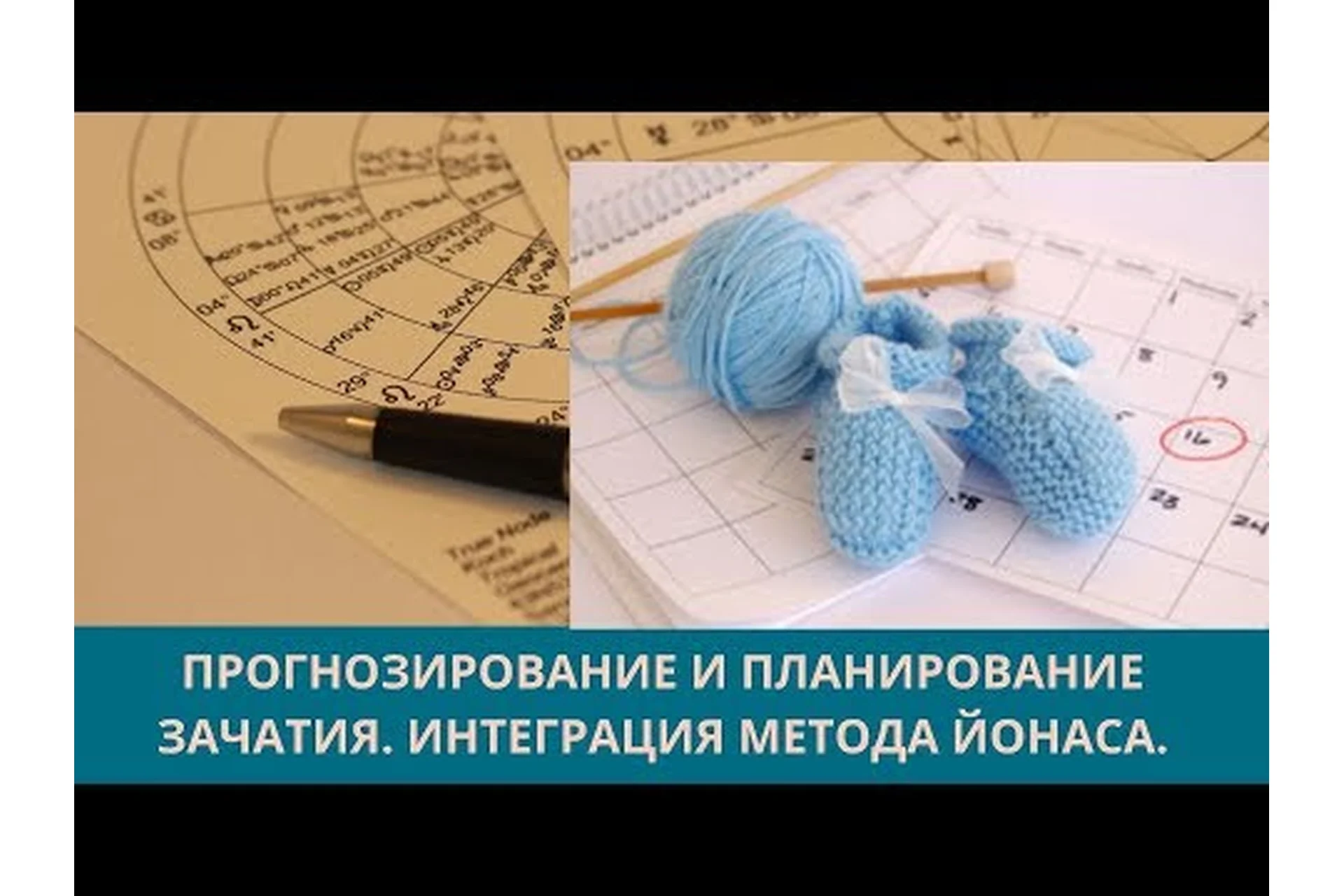 Прогнозирование и планирование зачатия. Интеграция Метода Йонаса (Юлия Старостина), фото 1 из 1.