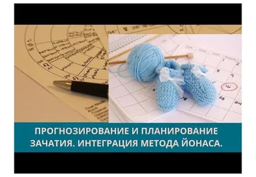 Прогнозирование и планирование зачатия. Интеграция Метода Йонаса (Юлия Старостина)