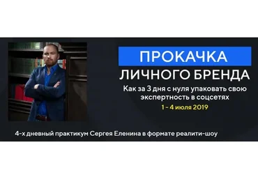 Прокачка личного бренда в соцсетях, 2019 (Сергей Еленин)