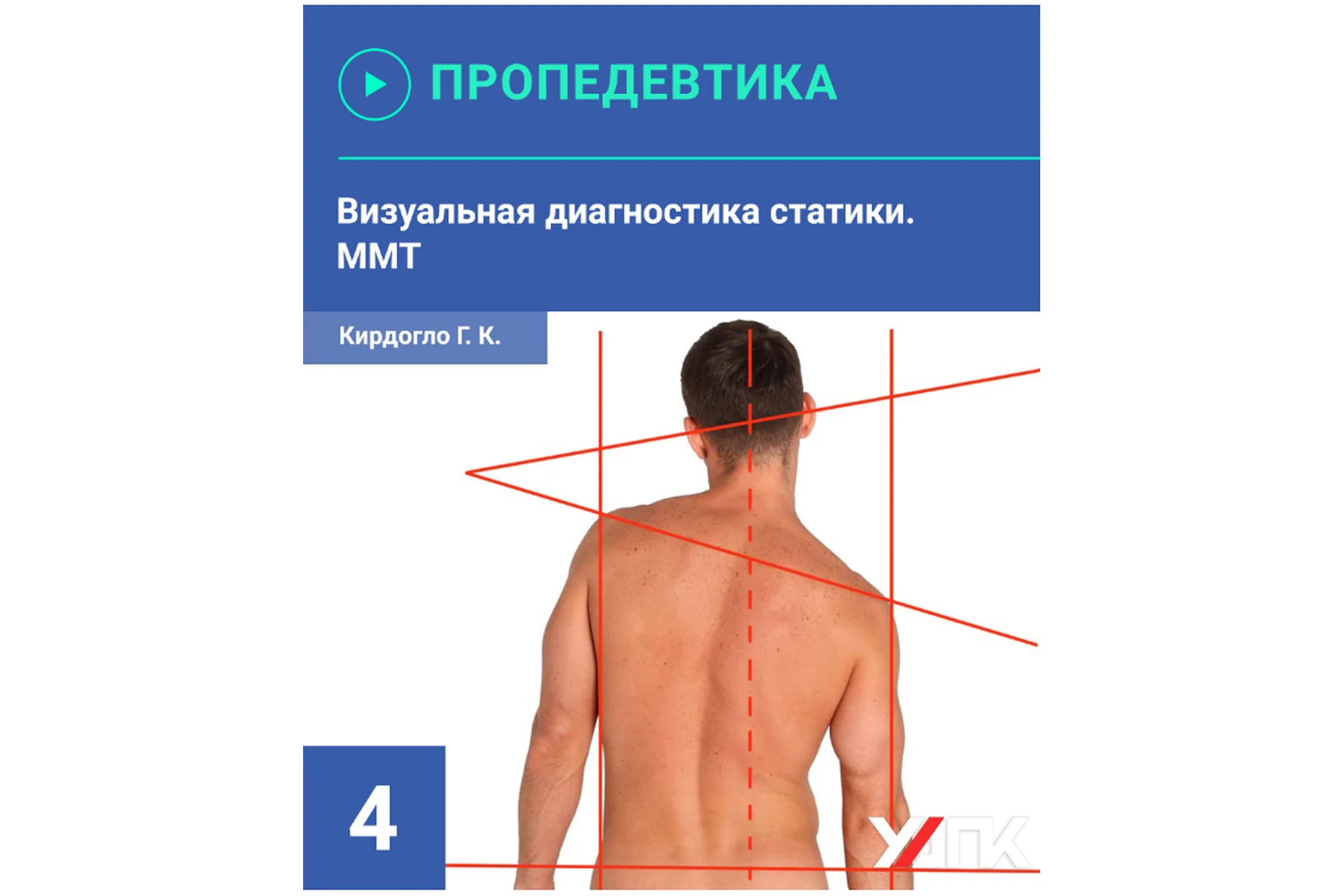 [УАПК] Визуальная диагностика нарушений статики и динамики. Семинар 4 (Глеб Кирдогло), фото 1 из 1.