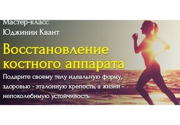 Восстановление костного аппарата. Тариф VIP (Юджиния Квант)