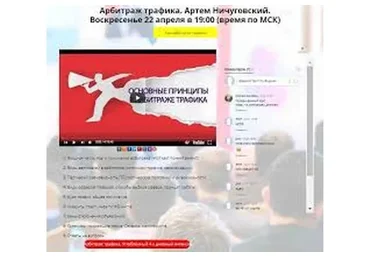 Арбитраж трафика (Артем Ничуговский, Алексей Попов)