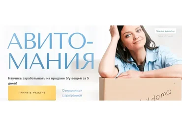 Авито-мания. Тариф Хочу продавать все сама (Татьяна Даниляк)