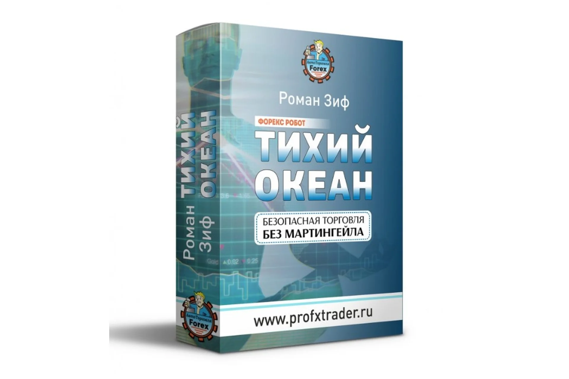 Форекс робот Тихий Океан (Роман Зиф), фото 1 из 1.