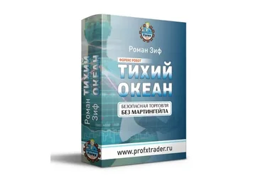 Форекс робот Тихий Океан (Роман Зиф)