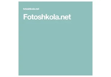 [Fotoshkola.net] Работа с RAW. Системный подход, 2013 (Александр Шляхов)