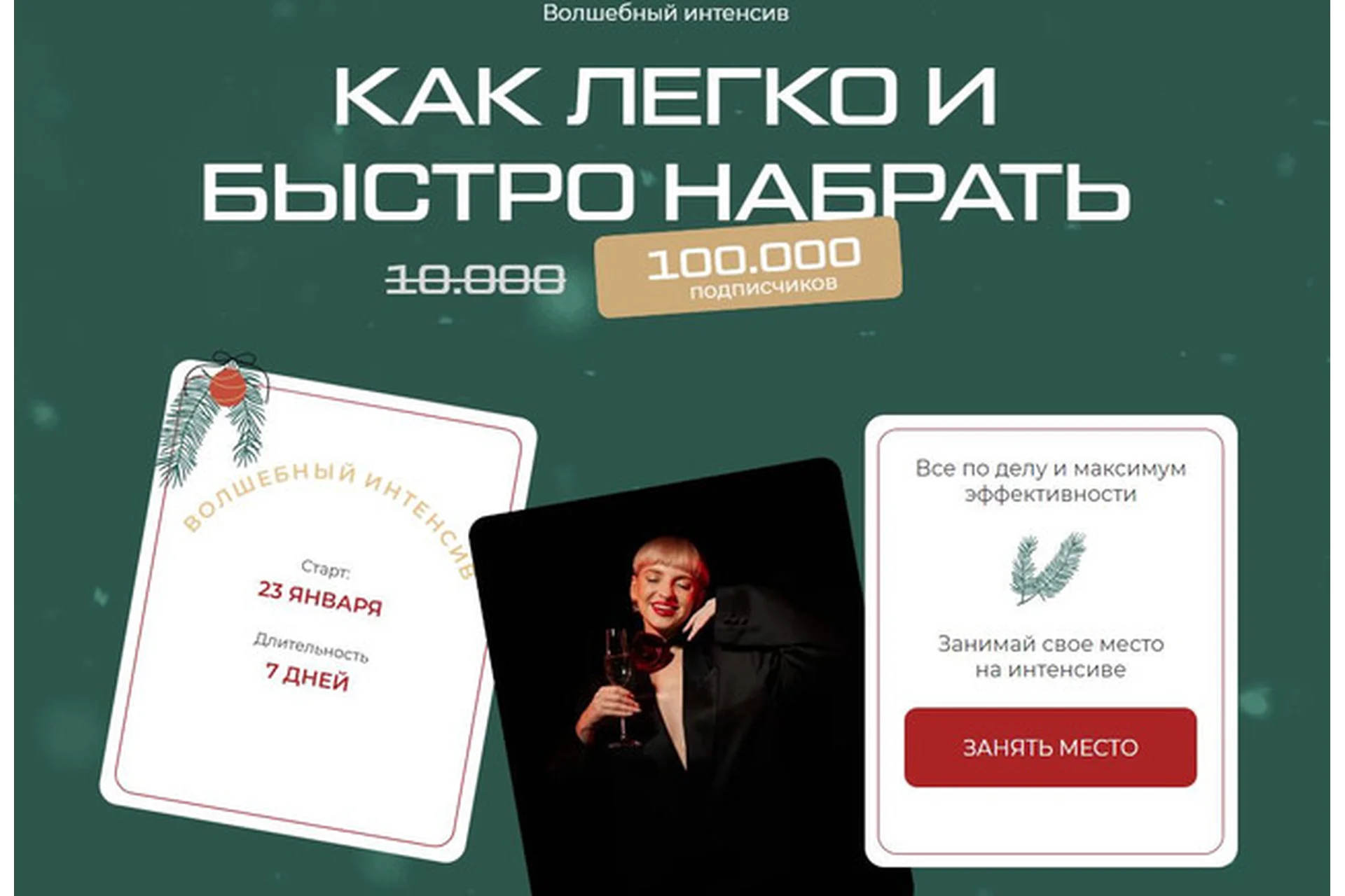 Как легко и быстро набрать 100 000 подписчиков, 2023. Тариф Большой (Кристина Софи), фото 1 из 1.