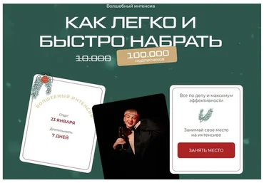 Как легко и быстро набрать 100 000 подписчиков, 2023. Тариф Большой (Кристина Софи)