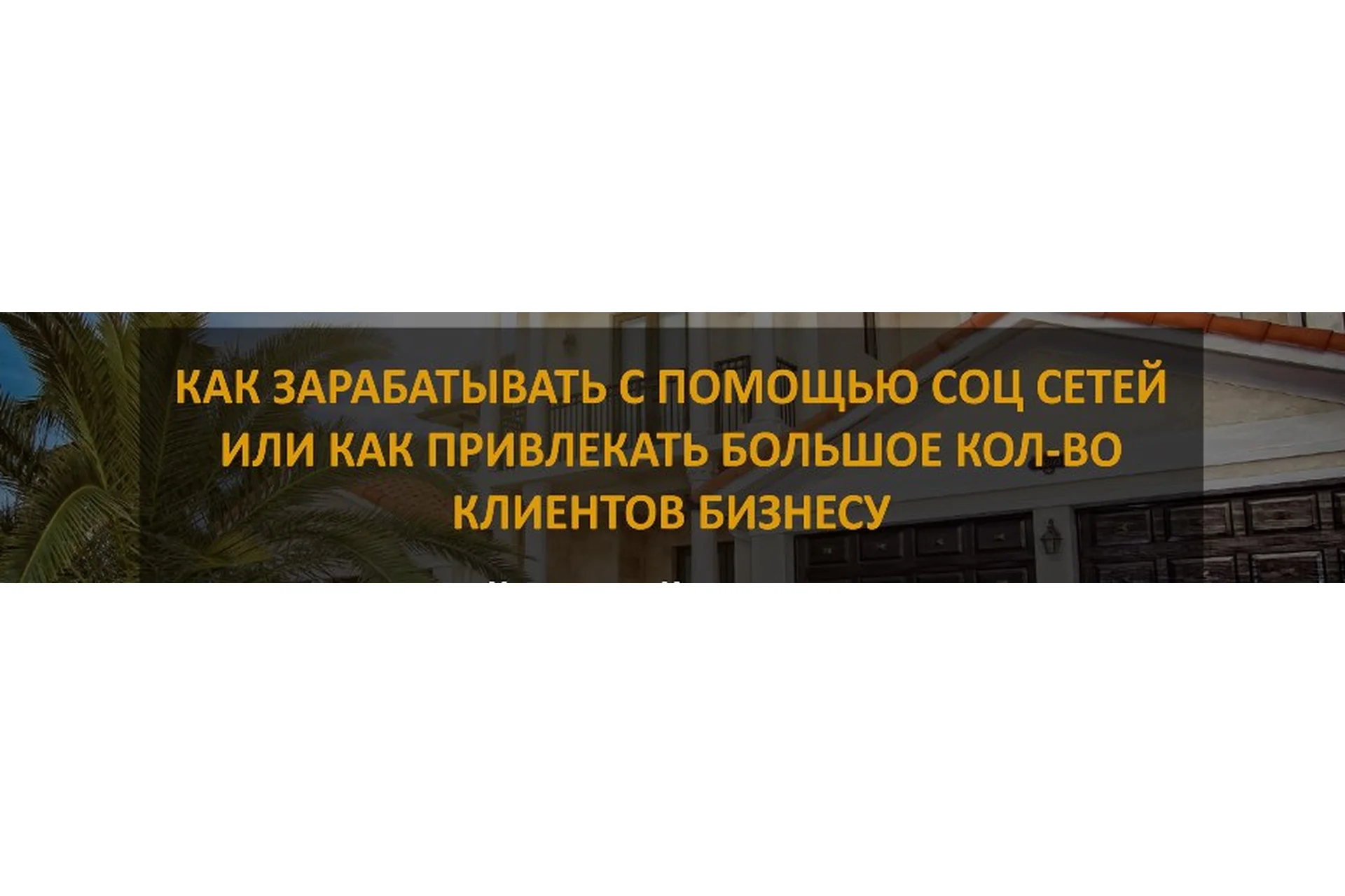 Как зарабатывать с помощью соц сетей или как привлекать большое количество клиентов бизнесу, фото 1 из 1.