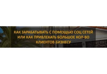 Как зарабатывать с помощью соц сетей или как привлекать большое количество клиентов бизнесу