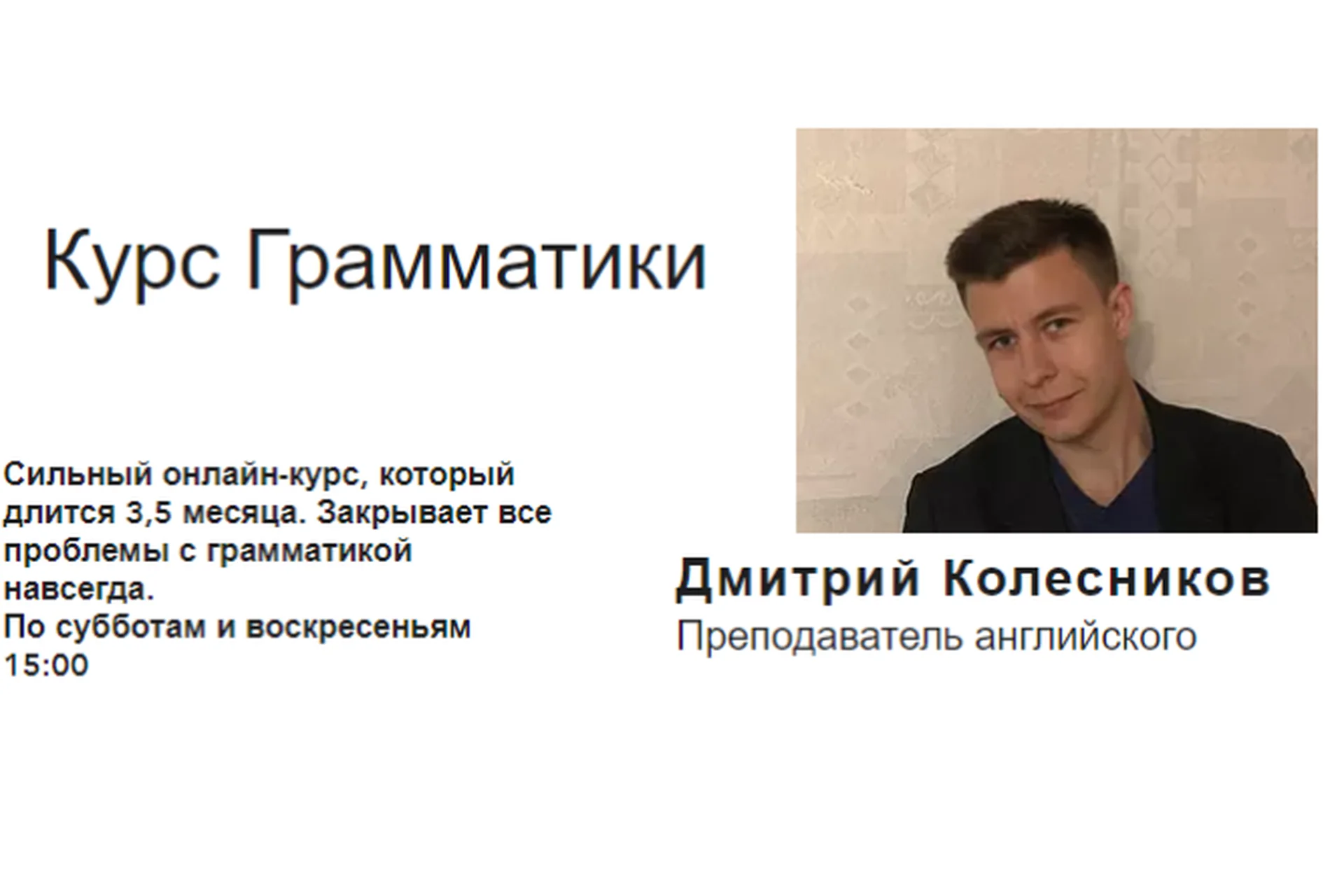 Курс Грамматики, 19 января (Дмитрий Колесников), фото 1 из 1.