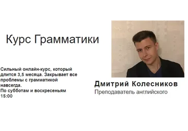 Курс Грамматики, 19 января (Дмитрий Колесников)