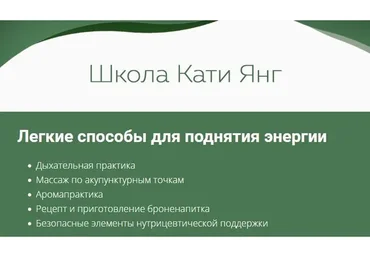 Легкие способы для поднятия энергии (Катя Янг)
