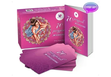 МАК «70 ресурсов женщины». Новая версия (Мария Будякова)