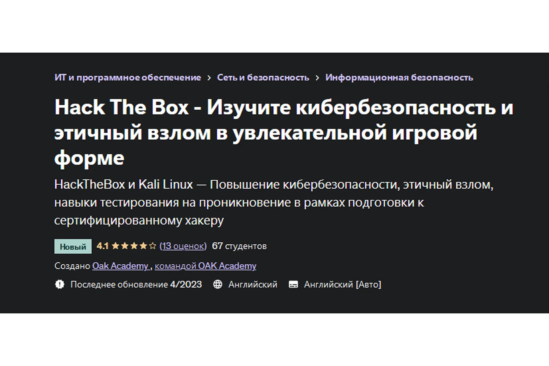 [OAK Academy Team] Hack The Box - Изучите кибербезопасность и этичный взлом в игровой форме, фото 1 из 1.