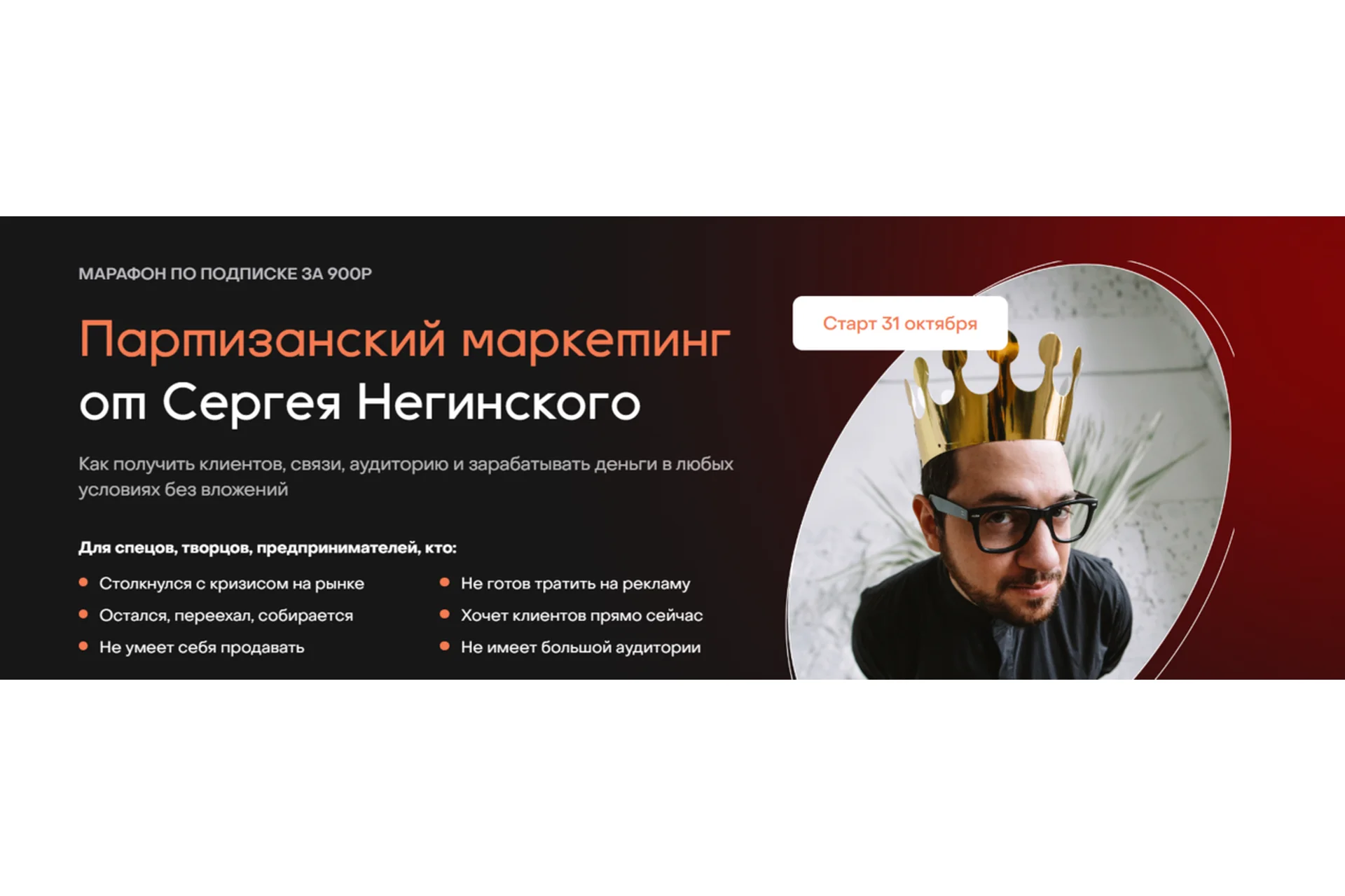 Партизанский маркетинг. Тариф Оплата сразу (Сергей Негинский), фото 1 из 1.