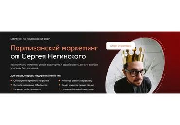 Партизанский маркетинг. Тариф Оплата сразу (Сергей Негинский)