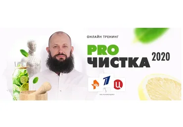«PROЧистка 2020», комплект Платина (Алексей Маматов)