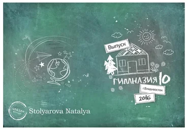 Школьный выпускной альбом «На доске» (Наталья Столярова)