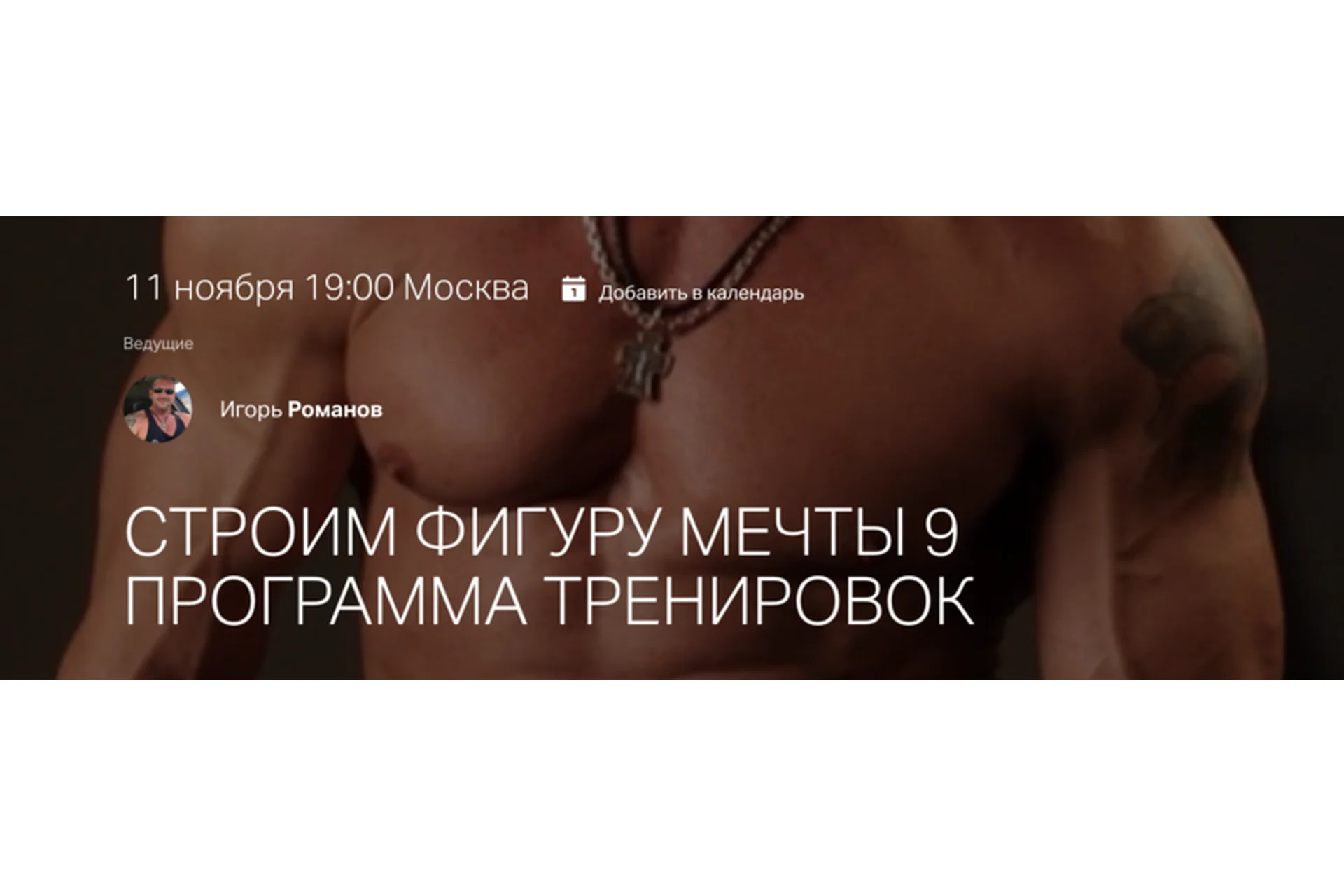 Строим фигуру мечты 9. Программа тренировок (Игорь Романов), фото 1 из 1.