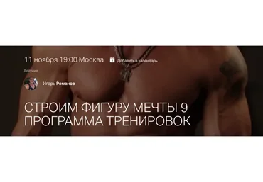 Строим фигуру мечты 9. Программа тренировок (Игорь Романов)