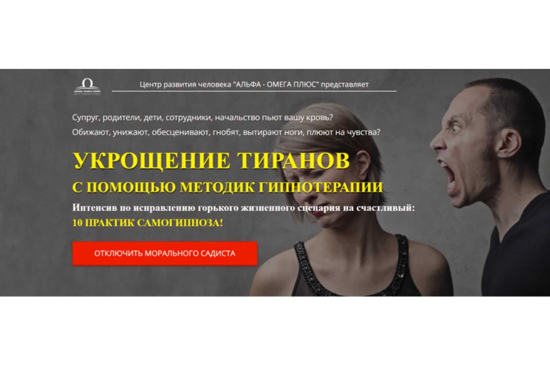 Укрощение тиранов с помощью методик гипнотерапии. Тариф «Анти-тиран» (Наталья Винниченко-Морозова), фото 1 из 1.