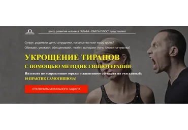 Укрощение тиранов с помощью методик гипнотерапии. Тариф «Анти-тиран» (Наталья Винниченко-Морозова)