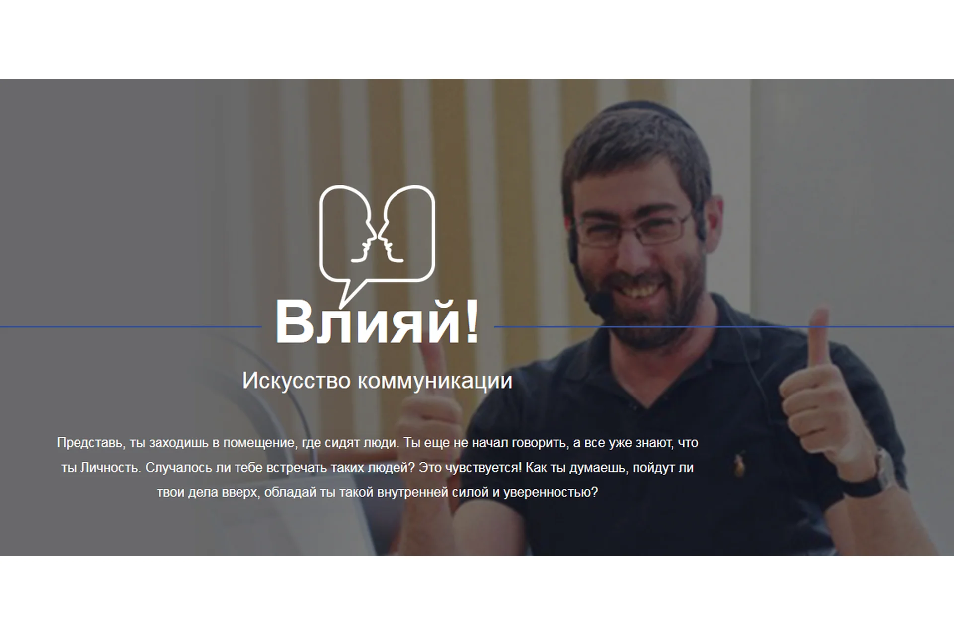 Влияй! Искусство коммуникаций (Ицхак Пинтосевич), фото 1 из 1.