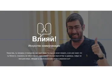 Влияй! Искусство коммуникаций (Ицхак Пинтосевич)