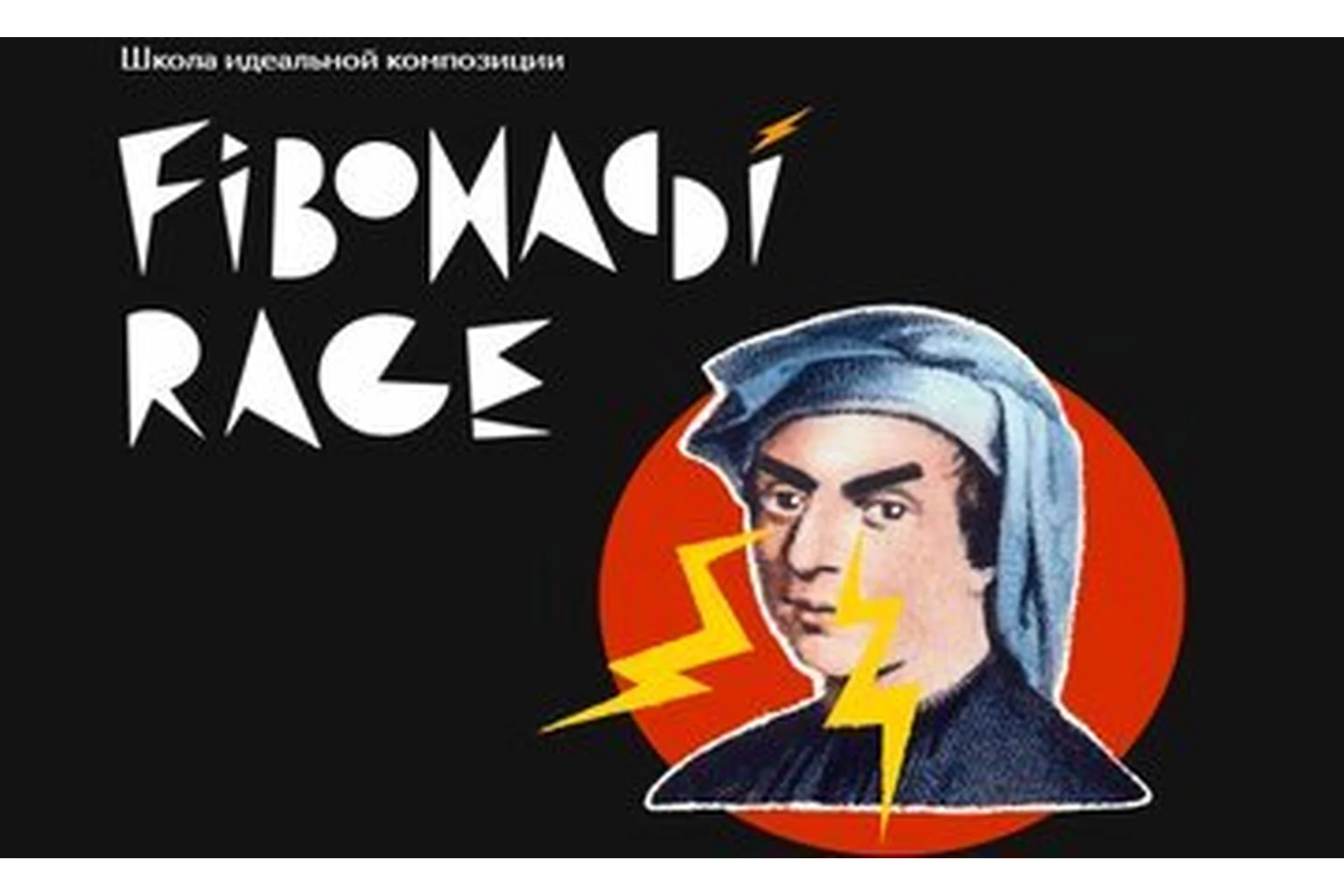 [Вольница]  Школа идеальной композиции (Александра Нова, Антон Хайков), фото 1 из 1.