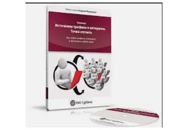 100 источников трафика (Андрей Меркулов)