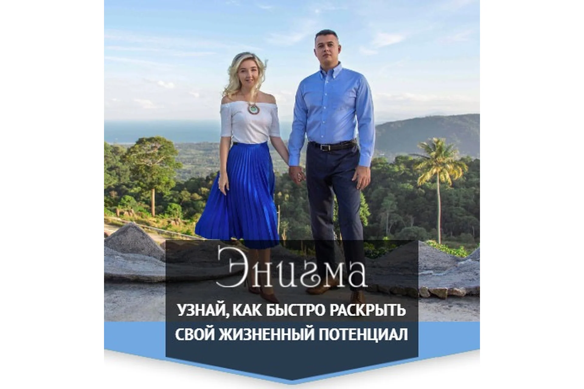 [Академия развития подсознания] Энигма 4.0 (Наталья Бурдина, Андрей Бурдин), фото 1 из 1.