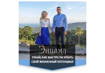 [Академия развития подсознания] Энигма 4.0 (Наталья Бурдина, Андрей Бурдин)