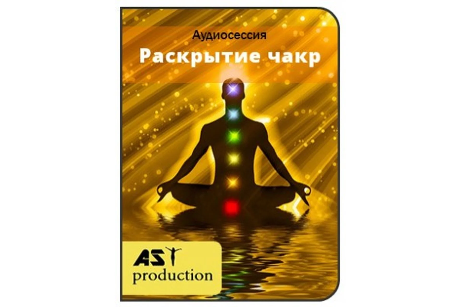 [AST-production] Раскрытие чакр, фото 1 из 1.