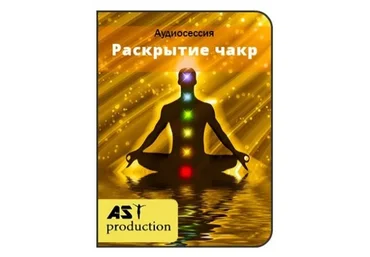 [AST-production] Раскрытие чакр