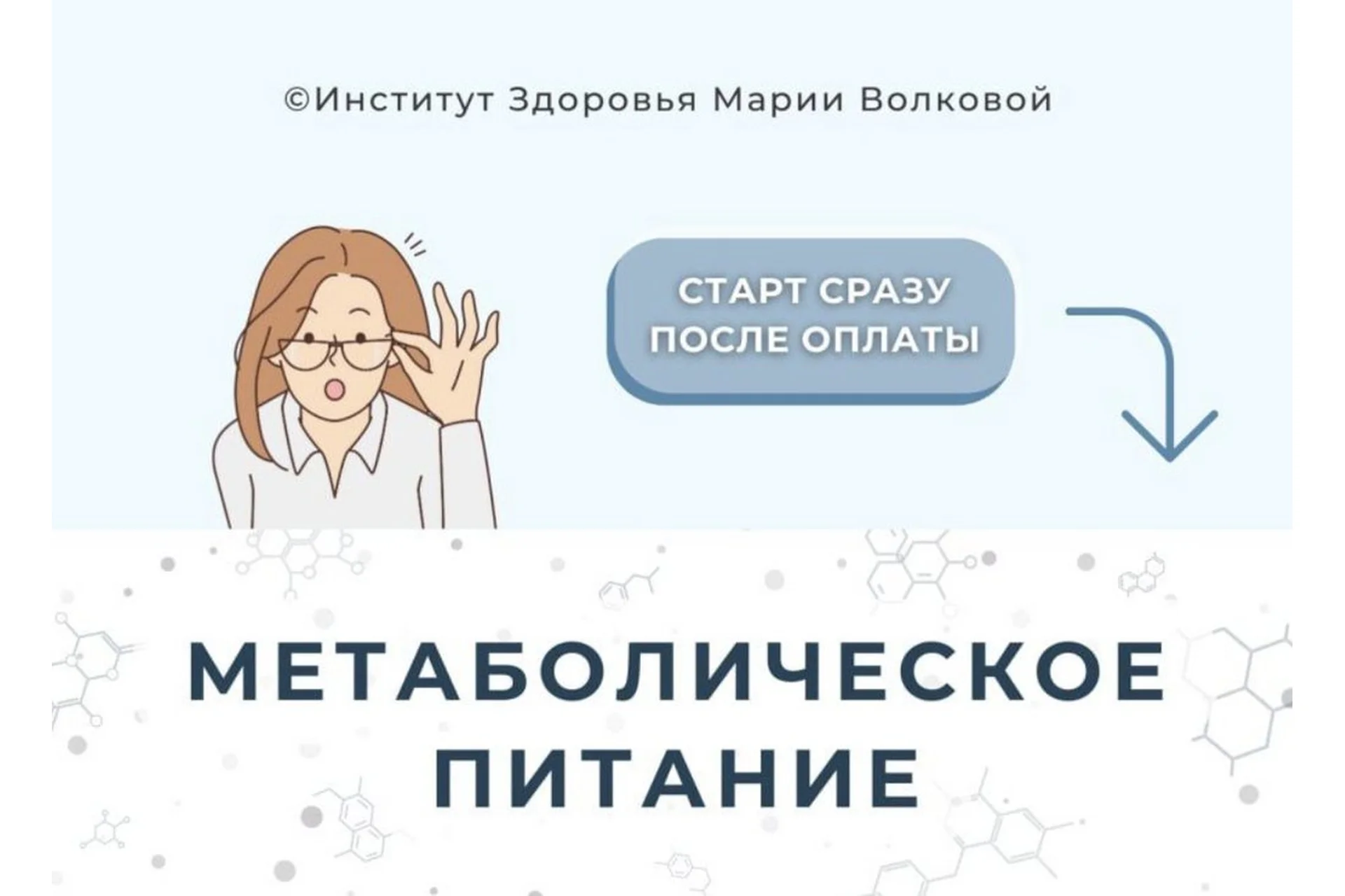 [Институт здоровья] Метаболическое питание. Самостоятельное обучения (Мария Волкова), фото 1 из 1.