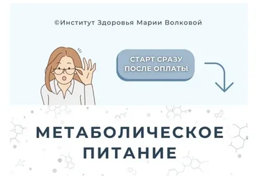 [Институт здоровья] Метаболическое питание. Самостоятельное обучения (Мария Волкова)