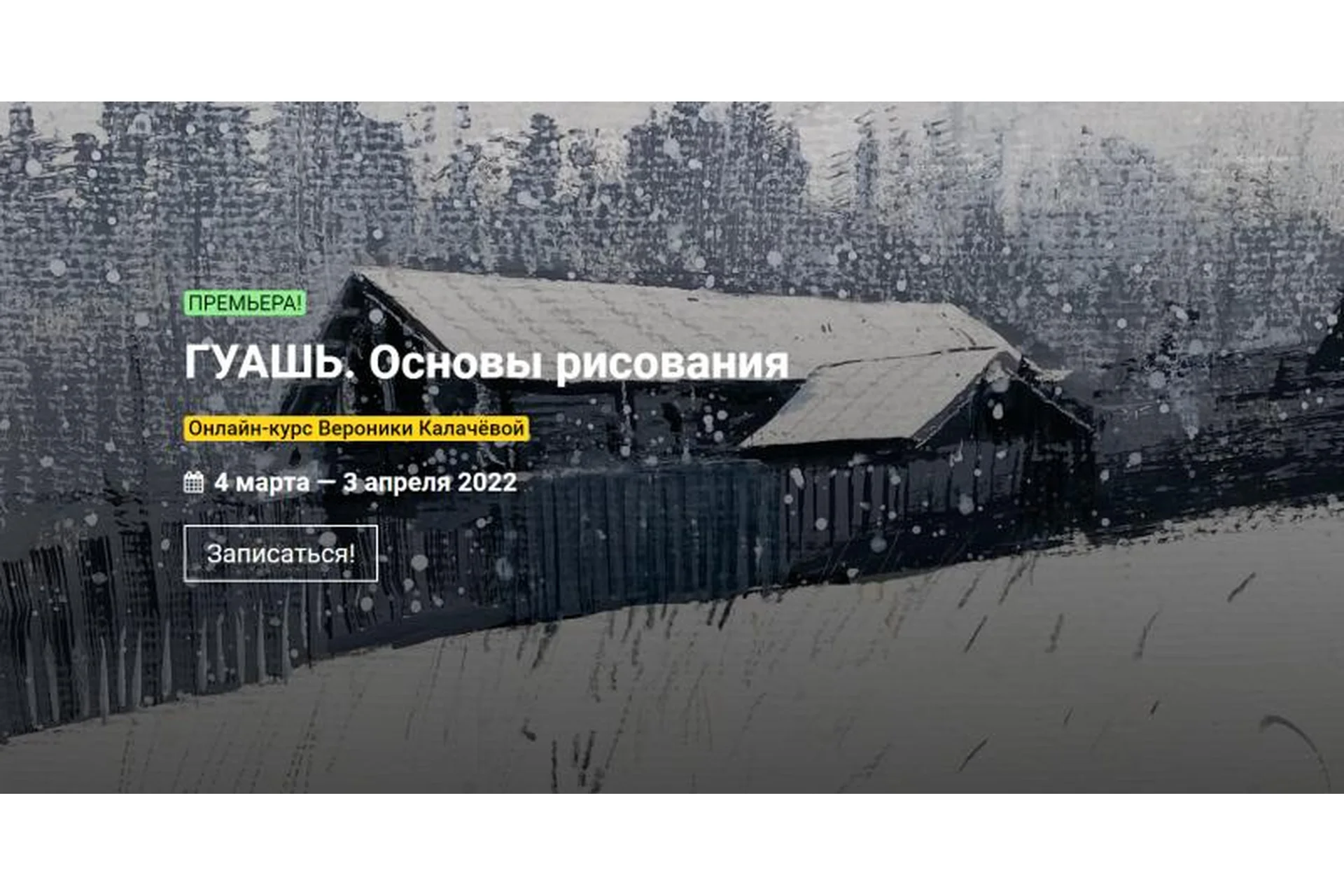 [kalachevaschool] Гуашь. Основы рисования. Тариф Стандарт (Вероника Калачева), фото 1 из 1.