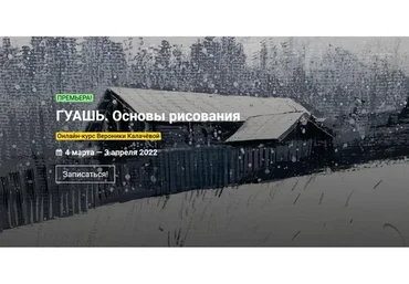 [kalachevaschool] Гуашь. Основы рисования. Тариф Стандарт (Вероника Калачева)