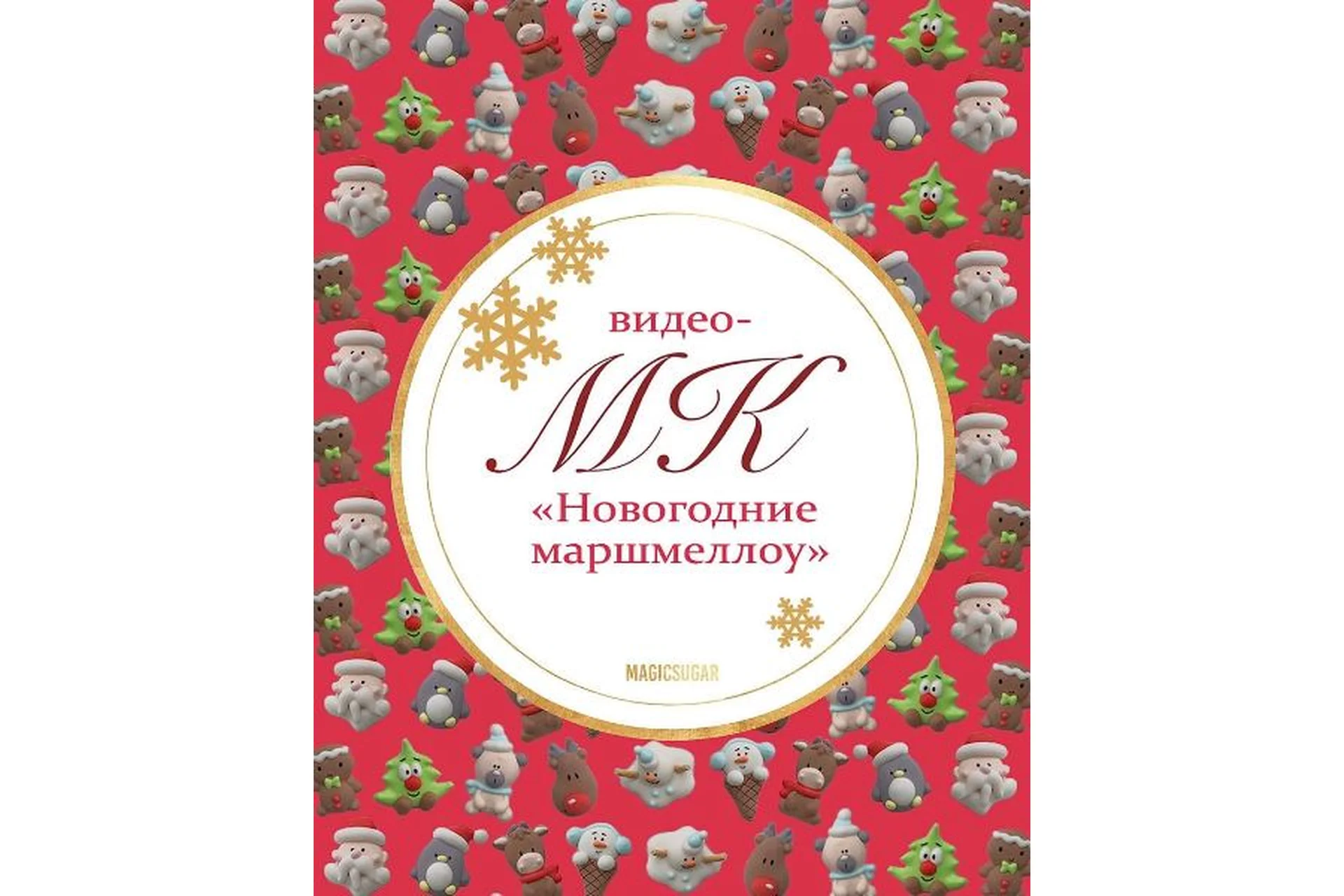 Новогодние маршмеллоу (magicsugar_spb), фото 1 из 1.