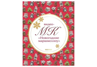 Новогодние маршмеллоу (magicsugar_spb)