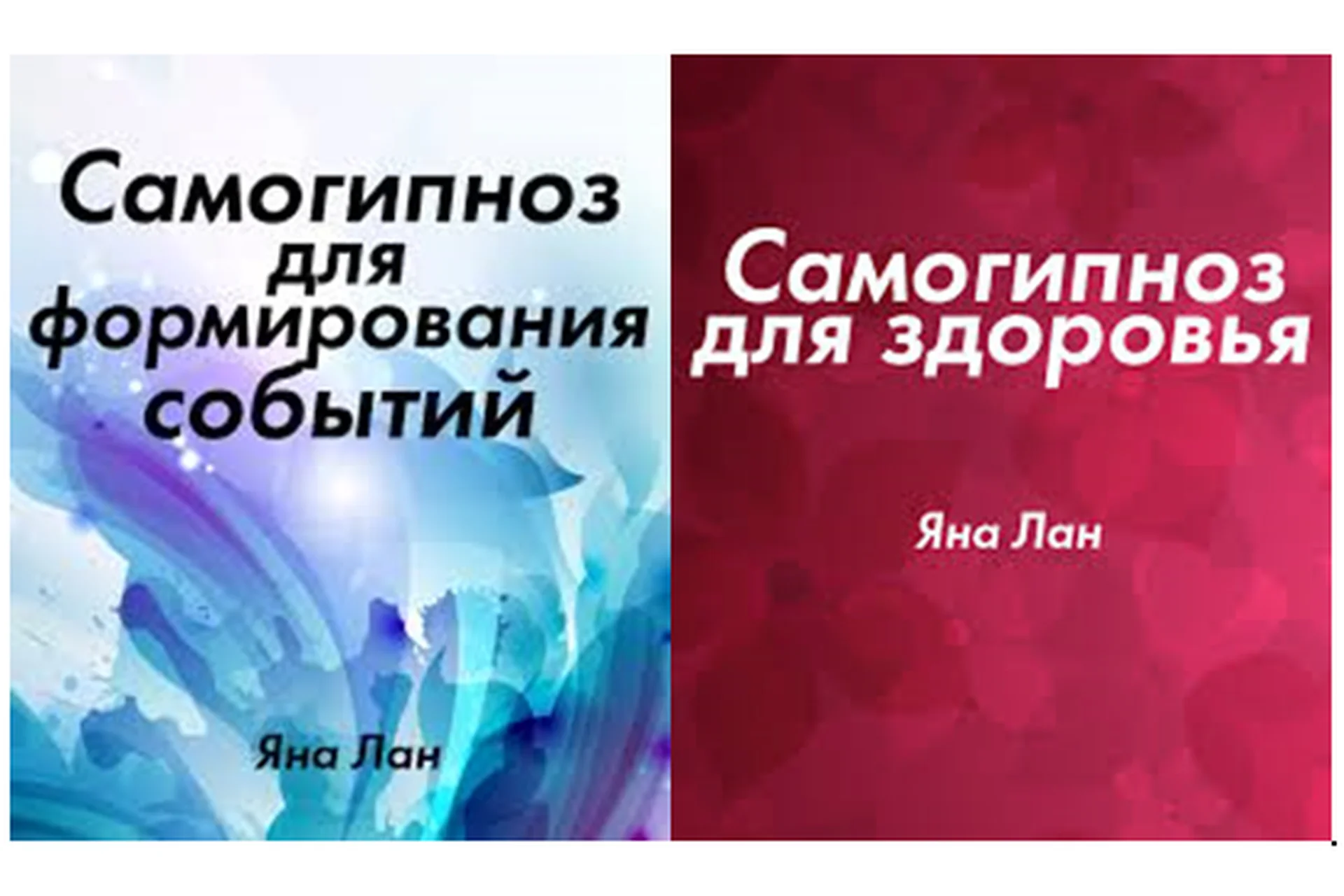 Самогипноз для формирования событий + Самогипноз для здоровья, 2015 (Яна Лан), фото 1 из 1.