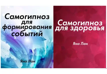 Самогипноз для формирования событий + Самогипноз для здоровья, 2015 (Яна Лан)