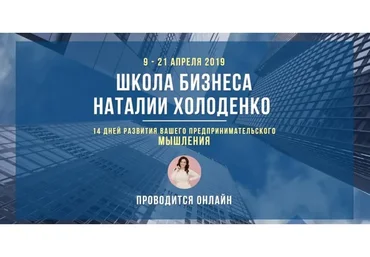 Школа бизнеса (Наталья Холоденко)