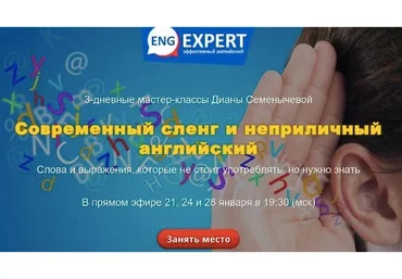 Современный сленг и неприличный английский. Пакет Хочу интенсив (Диана Семенычева)